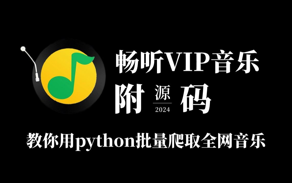 [图]【python爬虫】Python爬取QQ音乐VIP付费歌曲（附源码），一键免费下载MP3无损格式！带你轻松实现听歌自由。