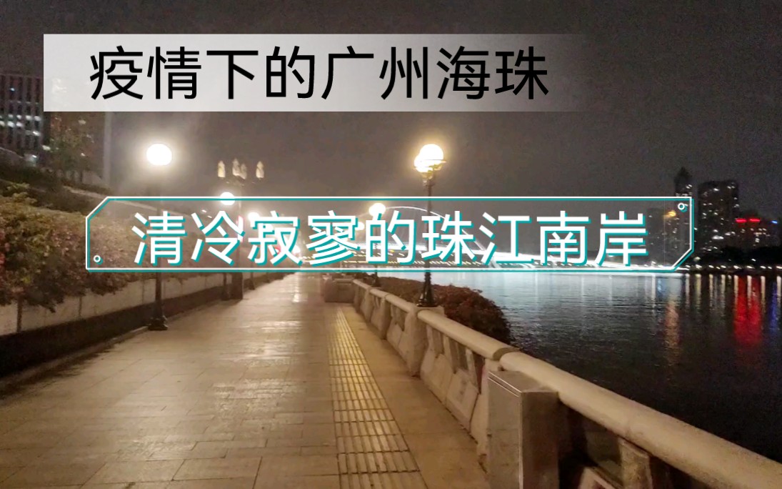 [图][疫情下的广州海珠]江边步道人车消失清冷寂寥