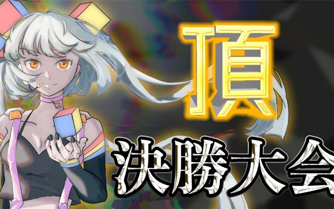 【takumi06】itadaki06 決勝大会