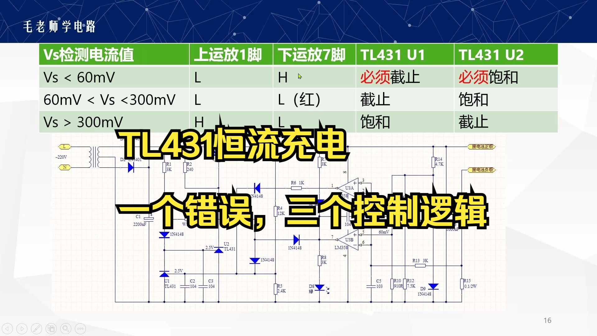 TL431恒流充电3逻辑和电路图错误哔哩哔哩bilibili