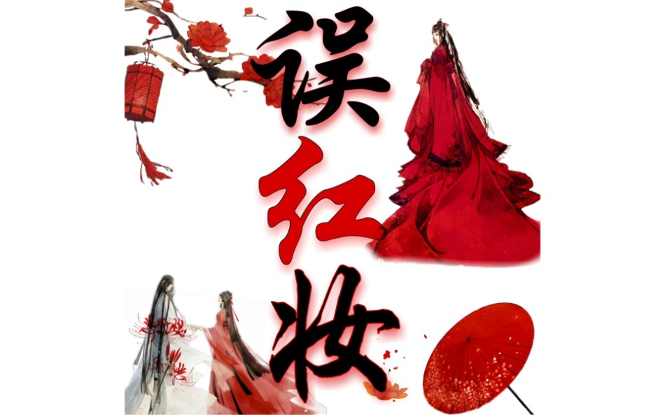 【影视混剪踩点】误红妆-等什么君_哔哩哔哩 (゜-゜)つロ 干杯~-bili