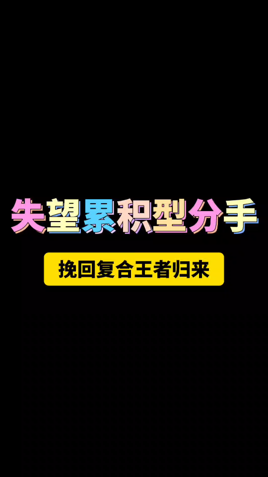 [图]失望累积型分手挽回复合王者归来 挽回女友 挽回女朋友 挽回男友 挽回男朋友 挽回前任 感情修复 分手失恋