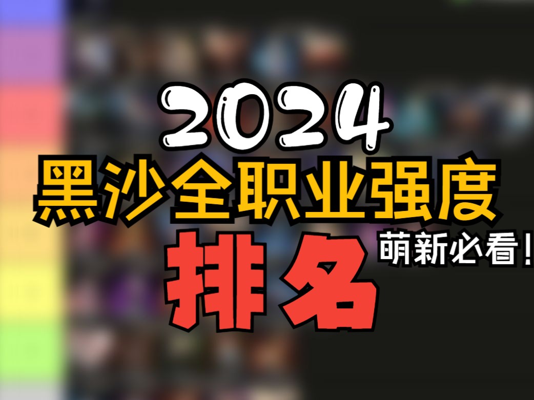 [图]【黑色沙漠】2024全职业强弱梯度锐评！萌新必看！