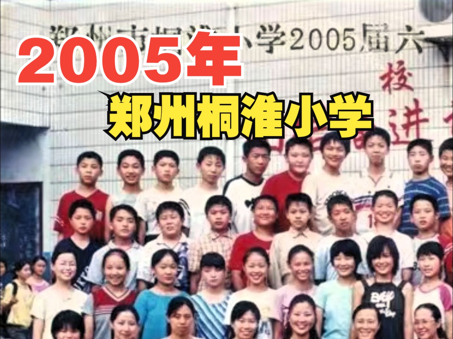 2005年,郑州桐淮小学,毕业留影哔哩哔哩bilibili