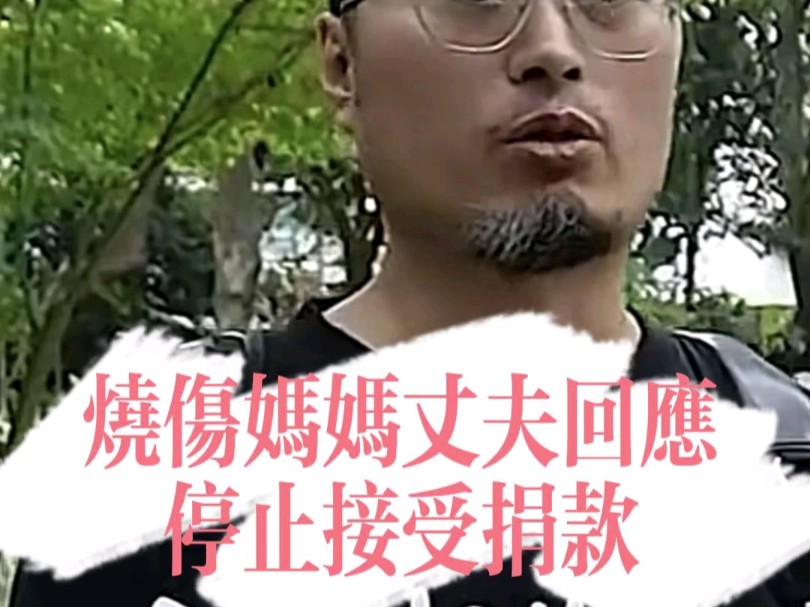 烧伤妈妈丈夫回应停止接受捐款哔哩哔哩bilibili