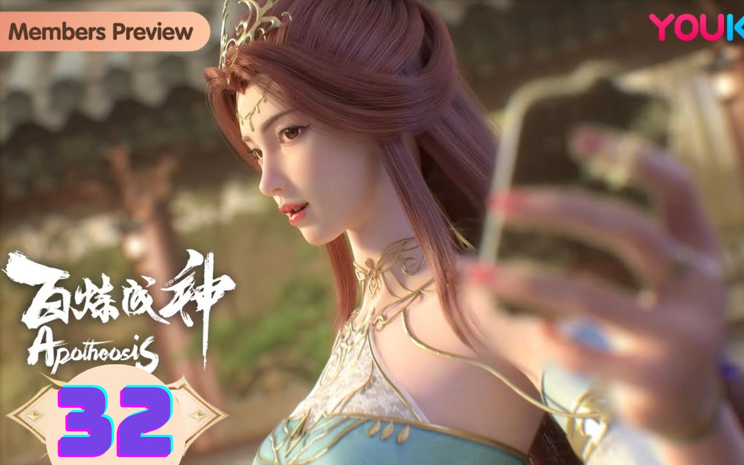 【百炼成神 apotheosis】32集 ep32 | 罗征千锤百炼终成神 | 热血古风