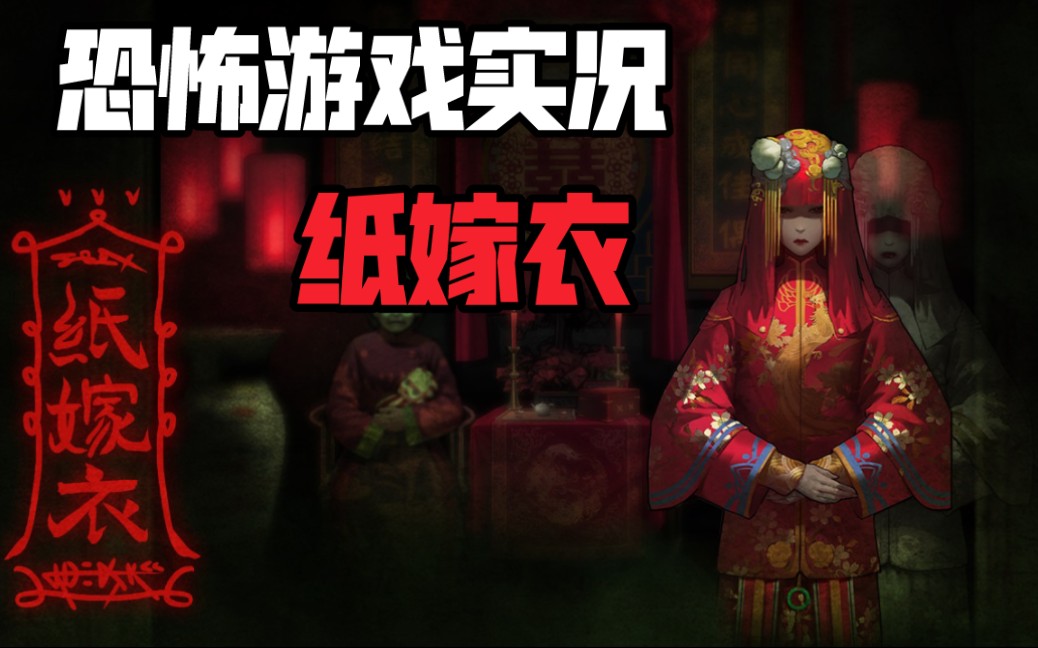 游戏实况纸嫁衣结婚当天新娘神秘失踪拜堂现场成为阴间中国民俗恐怖