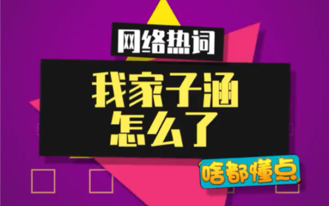 网络热词:“我家子涵到底怎么了”到底是个什么梗哔哩哔哩bilibili