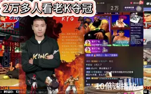 Video herunterladen: 拳皇97：2万多人蹲老K直播间，看老K夺冠，老板嘉年华又刷不停了