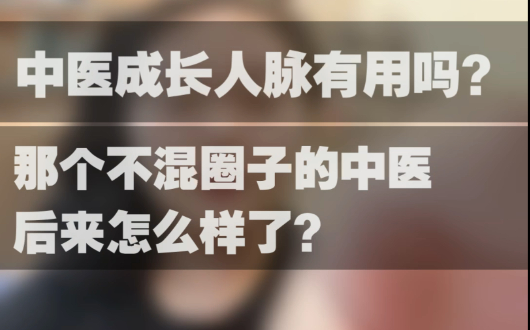 那个不混圈子的中医后来怎么样了,一个副主任中医师的故事.哔哩哔哩bilibili