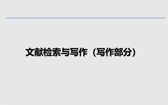 [图]材料学文献检索与论文写作 天津工业大学 第四讲（上）