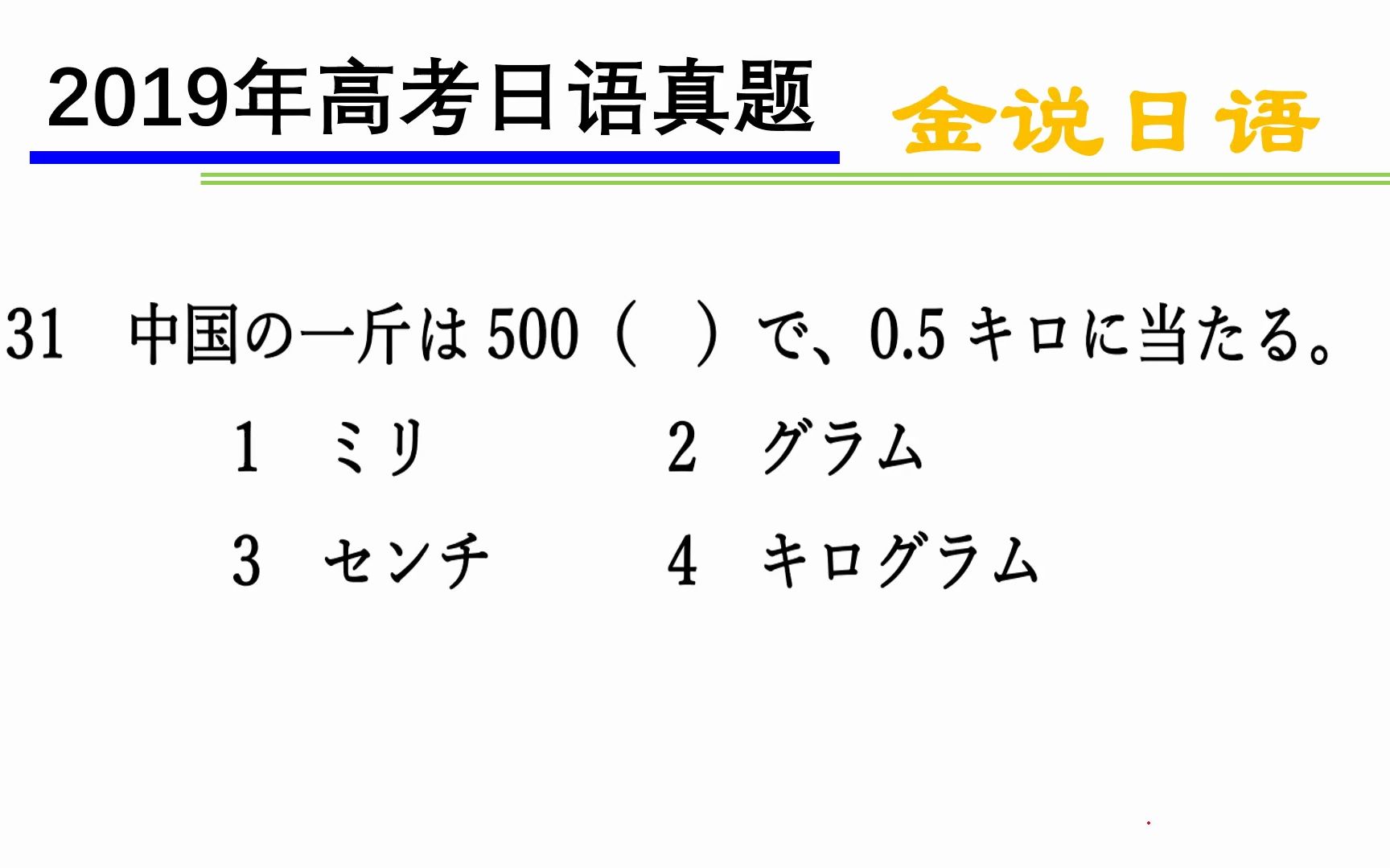 高考日语真题:一斤是500克哔哩哔哩bilibili