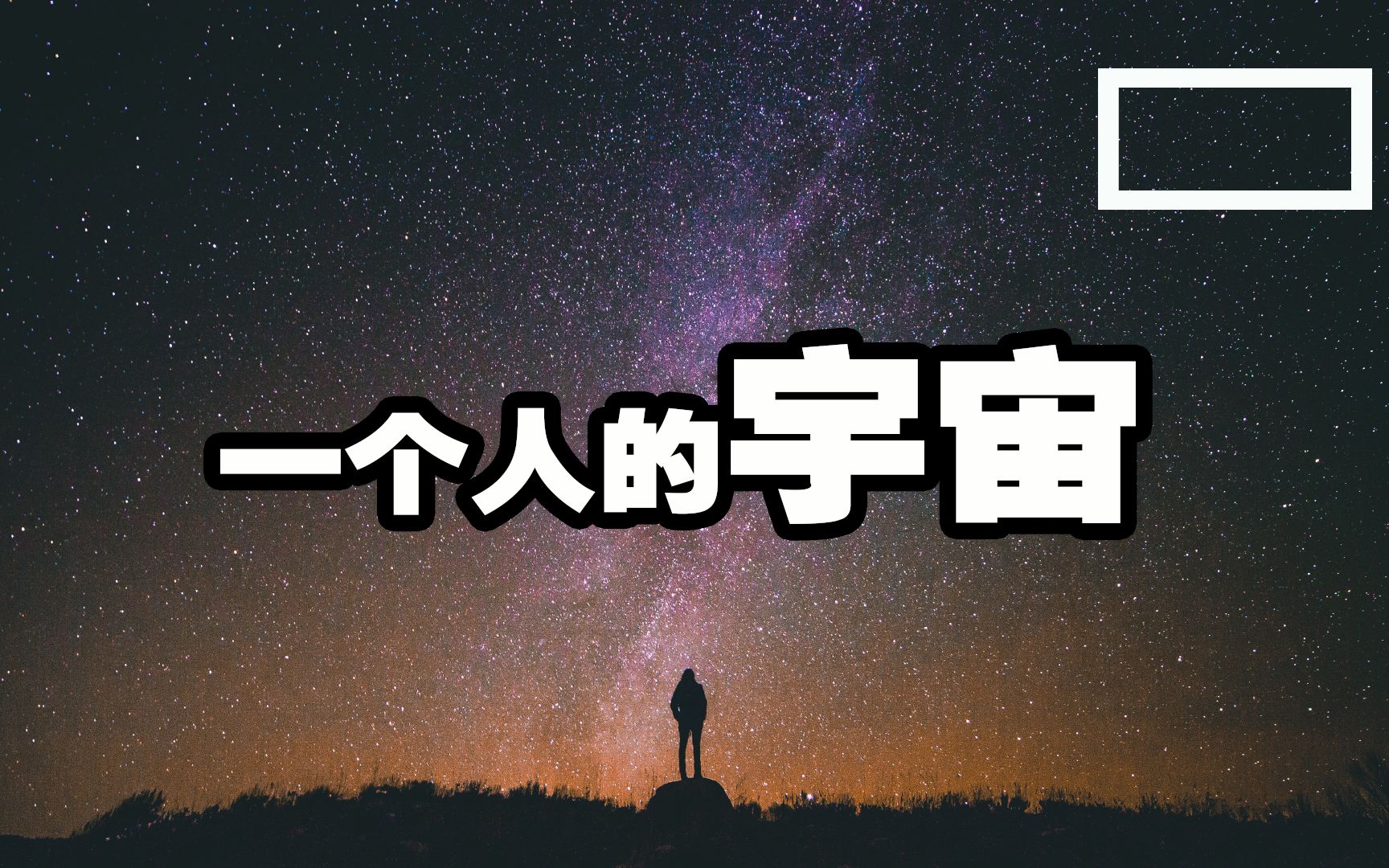 告诉你一个秘密:宇宙里只有一个人?79亿人必看 不可不知的真相!哔哩哔哩bilibili