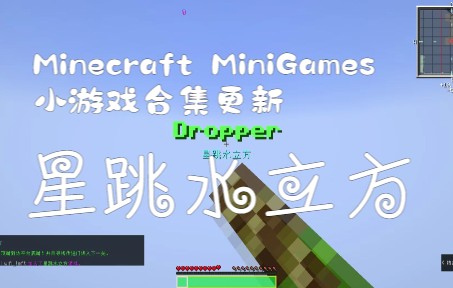 [图]【MiniGames】Minecraft 小游戏 —— 星跳水立方 —— 1.19 小游戏地图 MiniGames 更新日志 & 通关攻略