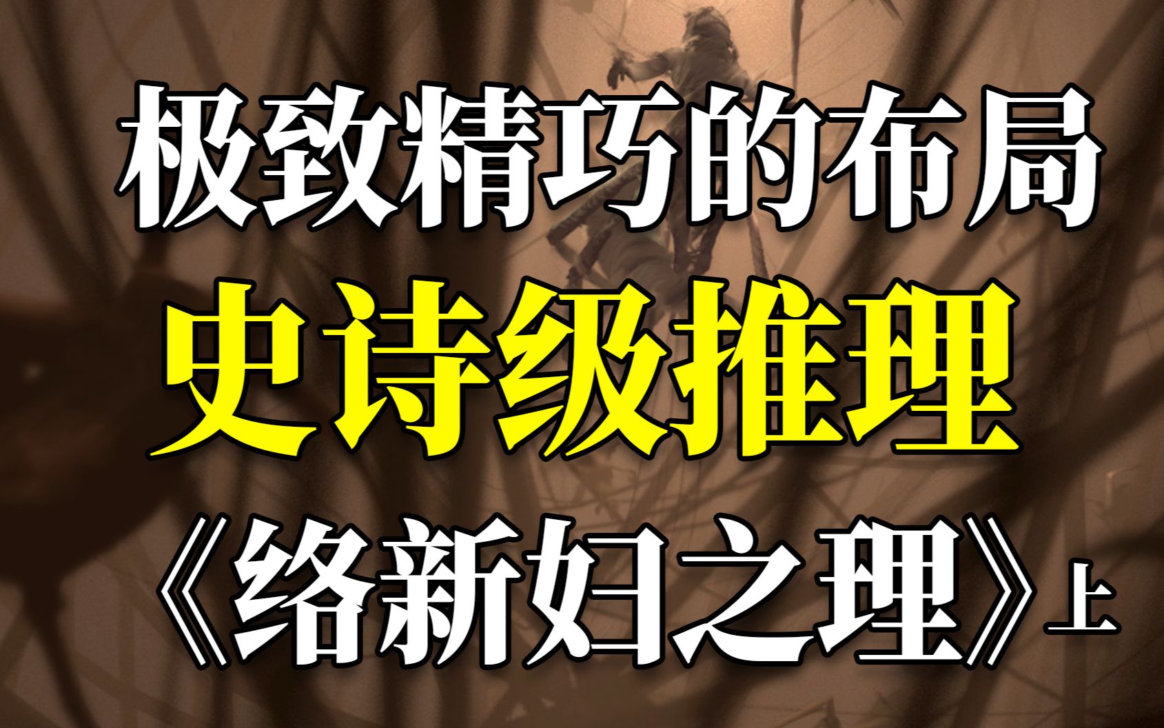 精巧到极致的布局!史诗级推理悬疑神作《络新妇之理》上篇哔哩哔哩bilibili