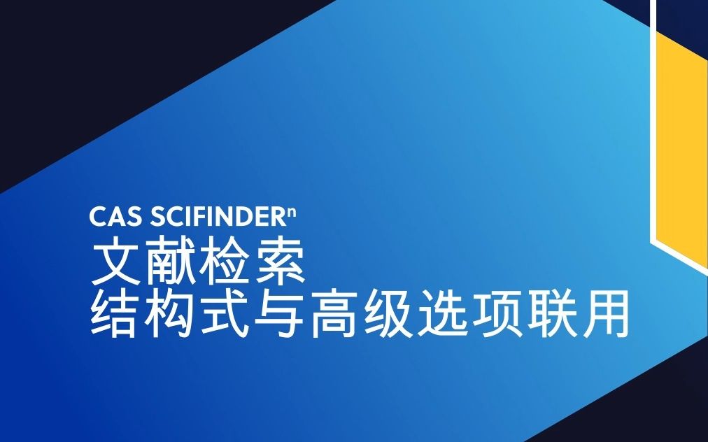 CAS SciFinderⁿ文献检索:结构式与高级选项联用哔哩哔哩bilibili