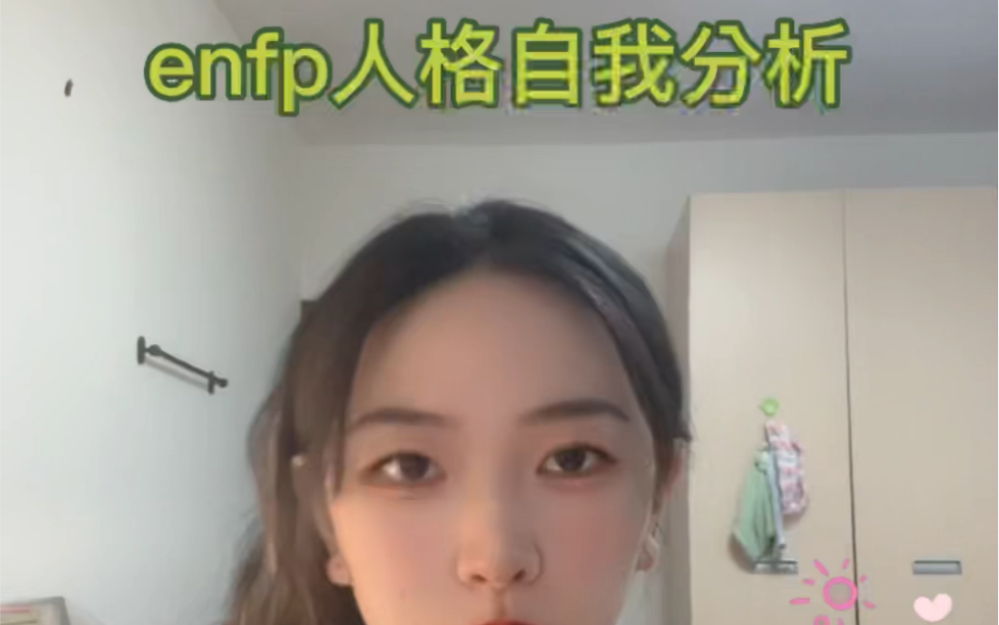 enfp人格自我分析哔哩哔哩bilibili