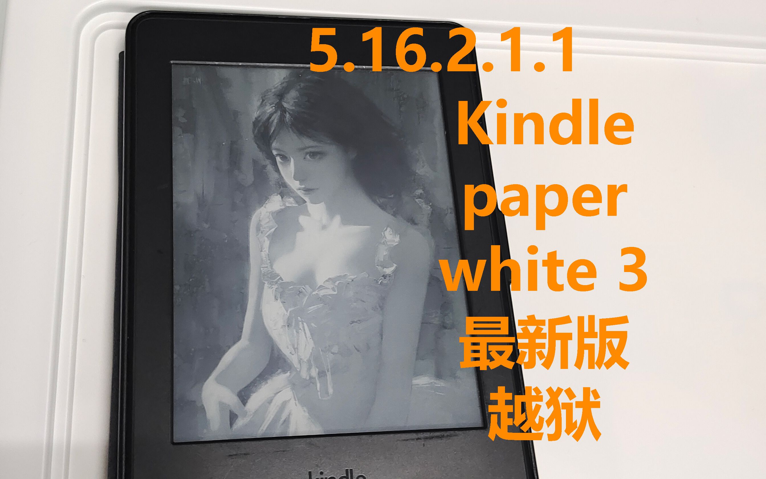 kindle paperwhite3越狱一次成功[5.16.2.1.1]哔哩哔哩bilibili