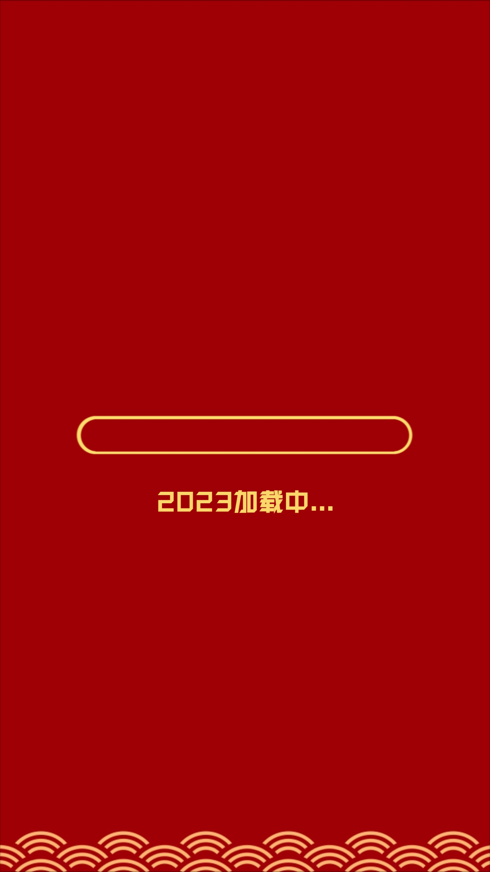 2023年 过年啦