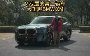 Download Video: BMW M专属的第二辆车 大壬聊BMW XM