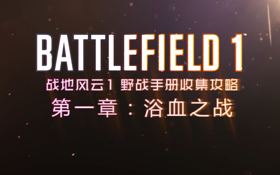 [图]『战地 1 | Battlefield 1』 野战手册收集攻略 第一章：浴血之战