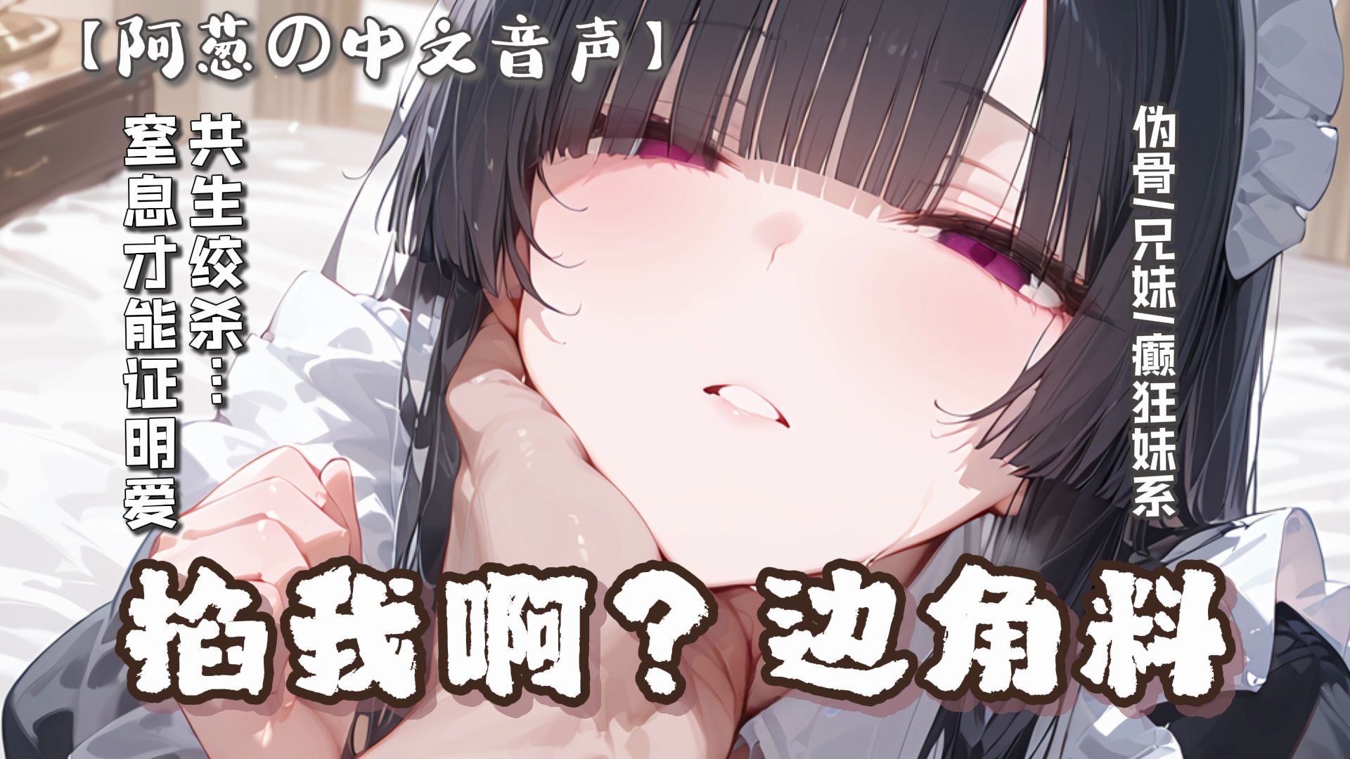 【中文音声】掐我啊？边角料！伪骨/兄妹/掐脖|除了我，没人要你