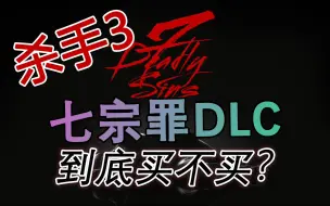 Download Video: 杀手3七宗罪DLC值得买吗？看看这个视频吧！