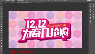 PS海报设计制作案例：和老师一起设计双十二海报PS美工教程