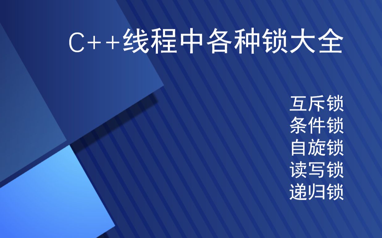 C++线程中各种锁大全哔哩哔哩bilibili