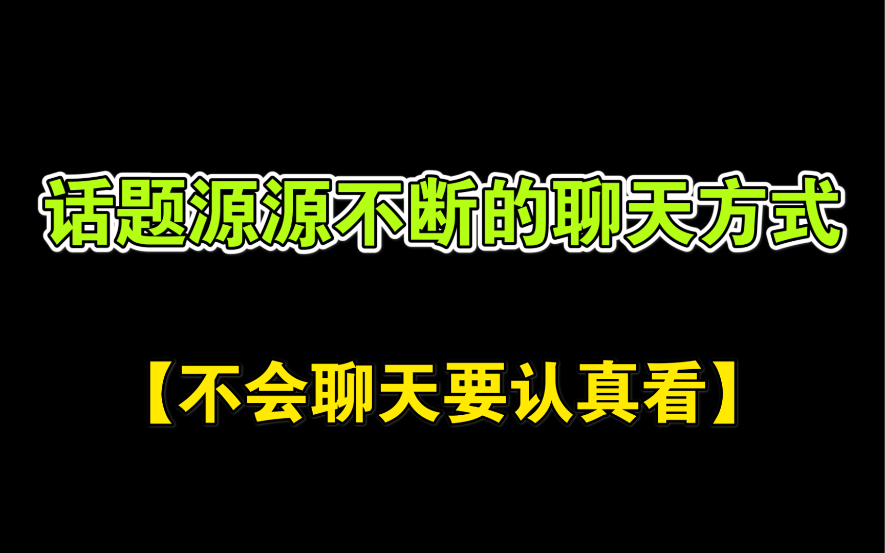 跟女生话题源源不断的聊天方式哔哩哔哩bilibili