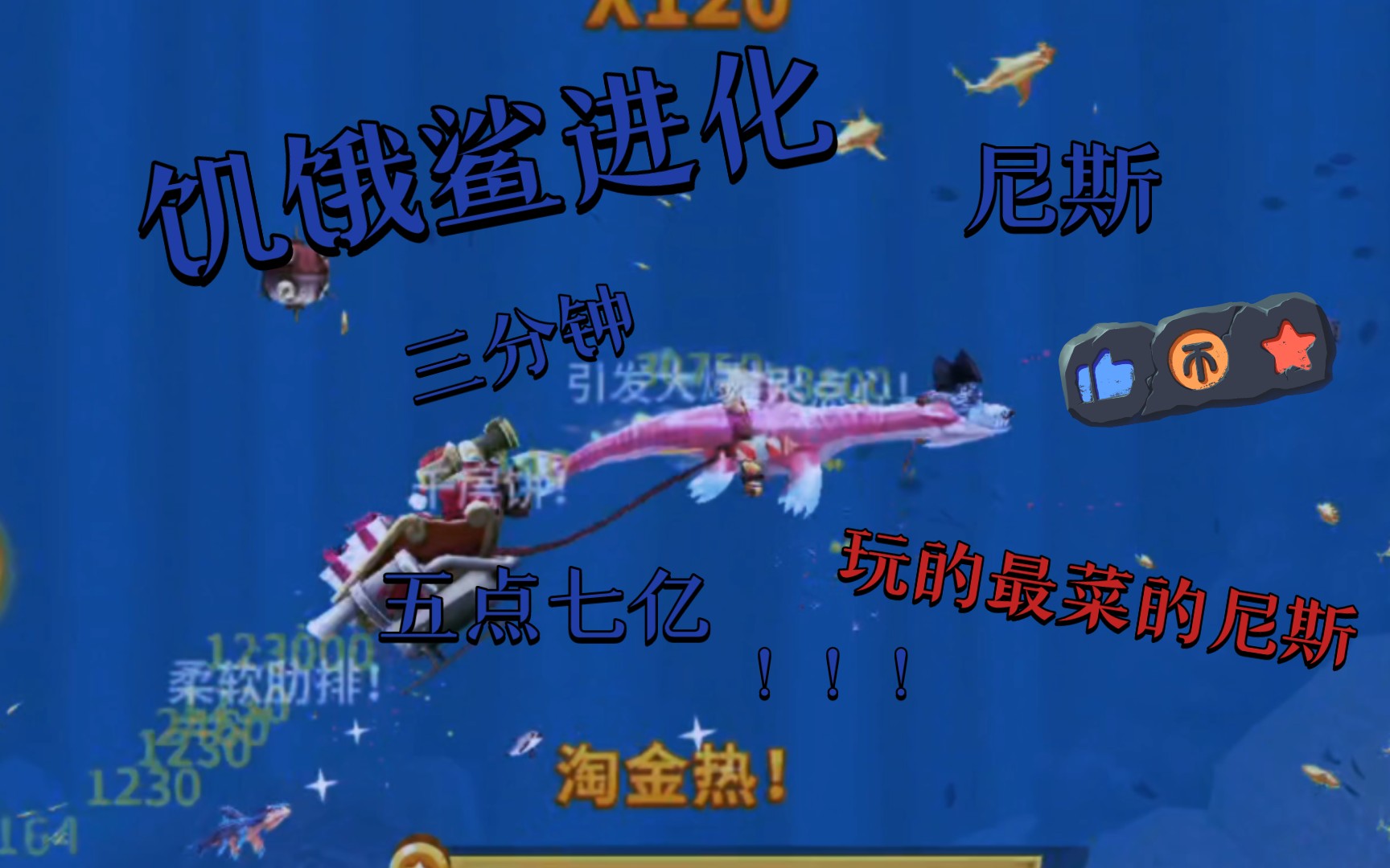 饥饿鲨进化:玩的最菜垃圾的尼斯,五点七亿