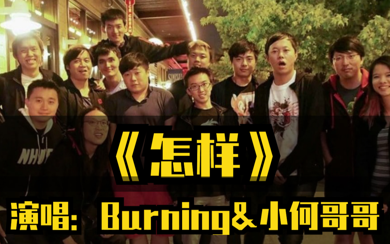 节奏dota第37期怎样演唱徐志雷何雍正burninginflame