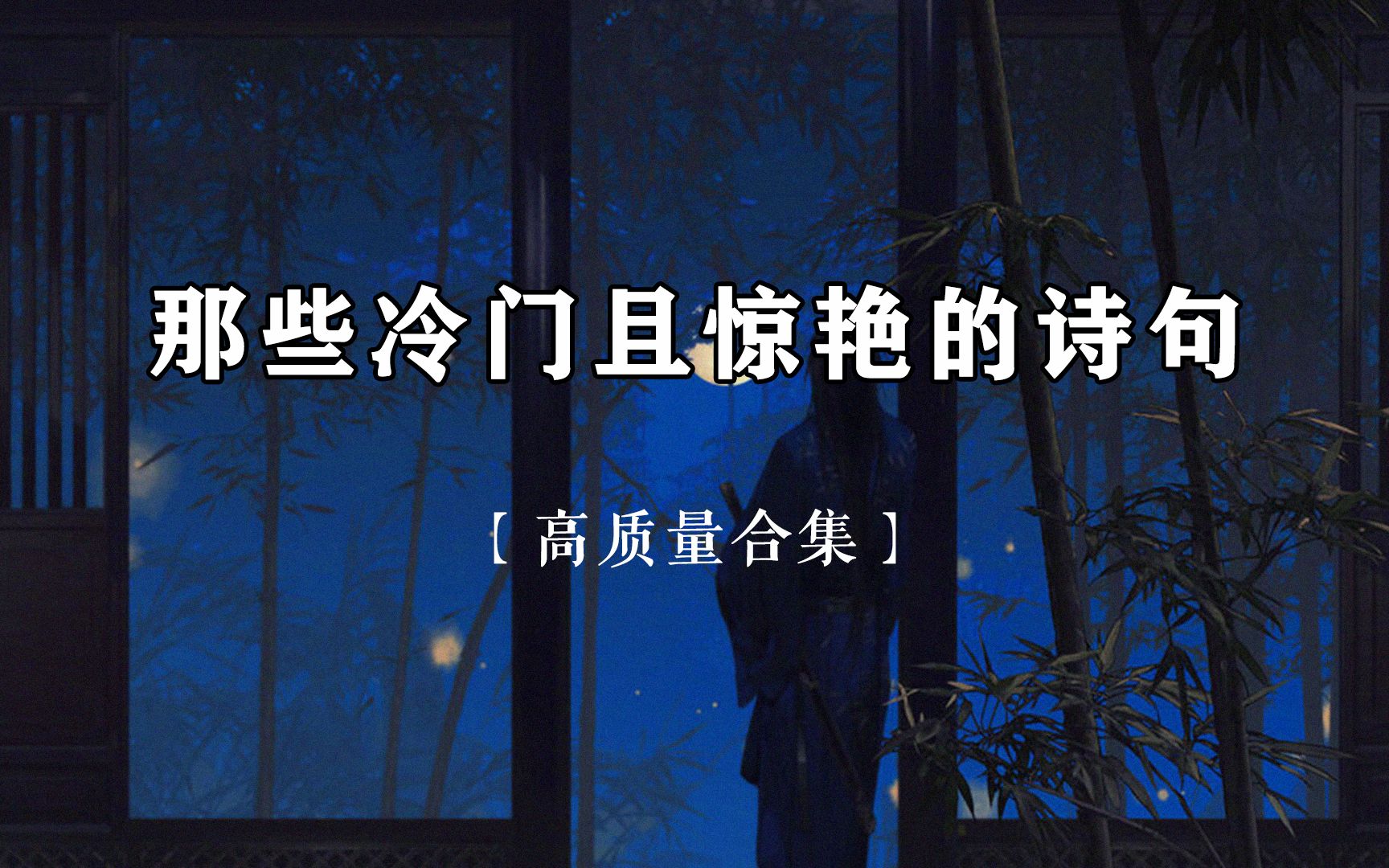 【高质量】那些冷门且惊艳的诗句丨山月不知心里事,水风空落眼前花哔哩哔哩bilibili