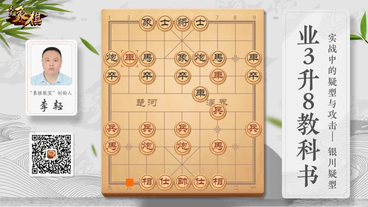 李轻 业三升八教科书(60课)-金仓子-象棋-哔哩哔哩视频