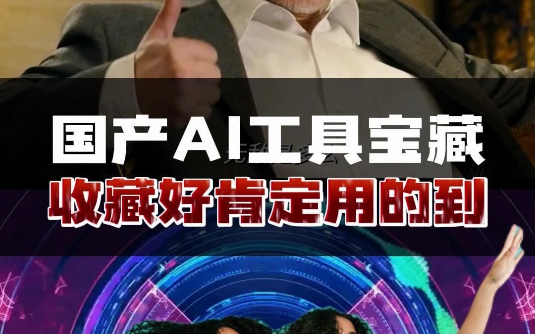 国产AI工具宝藏网址,收藏好了一定用的到!#AI#人工智能#AI工具哔哩哔哩bilibili