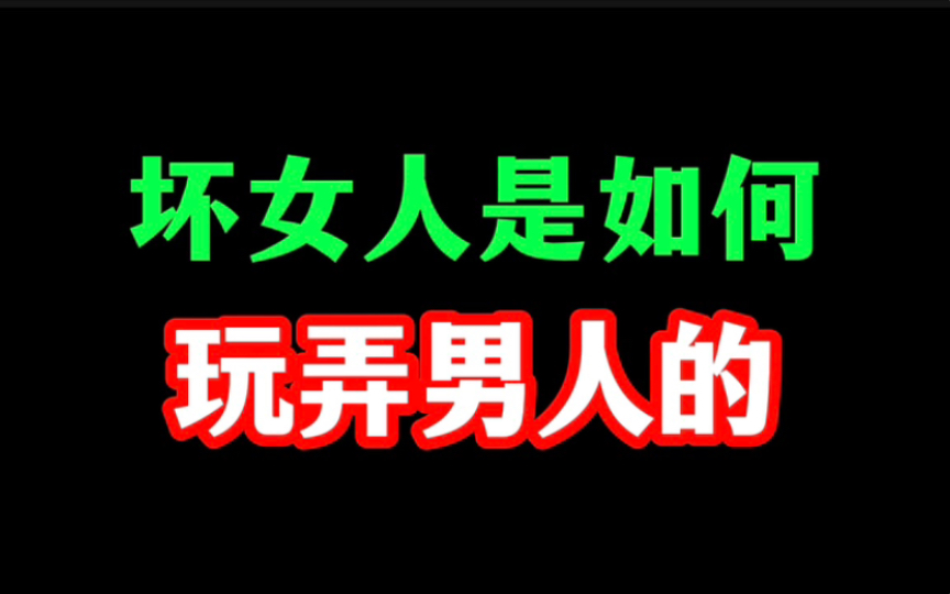 [图]坏女人是如何玩弄男人的