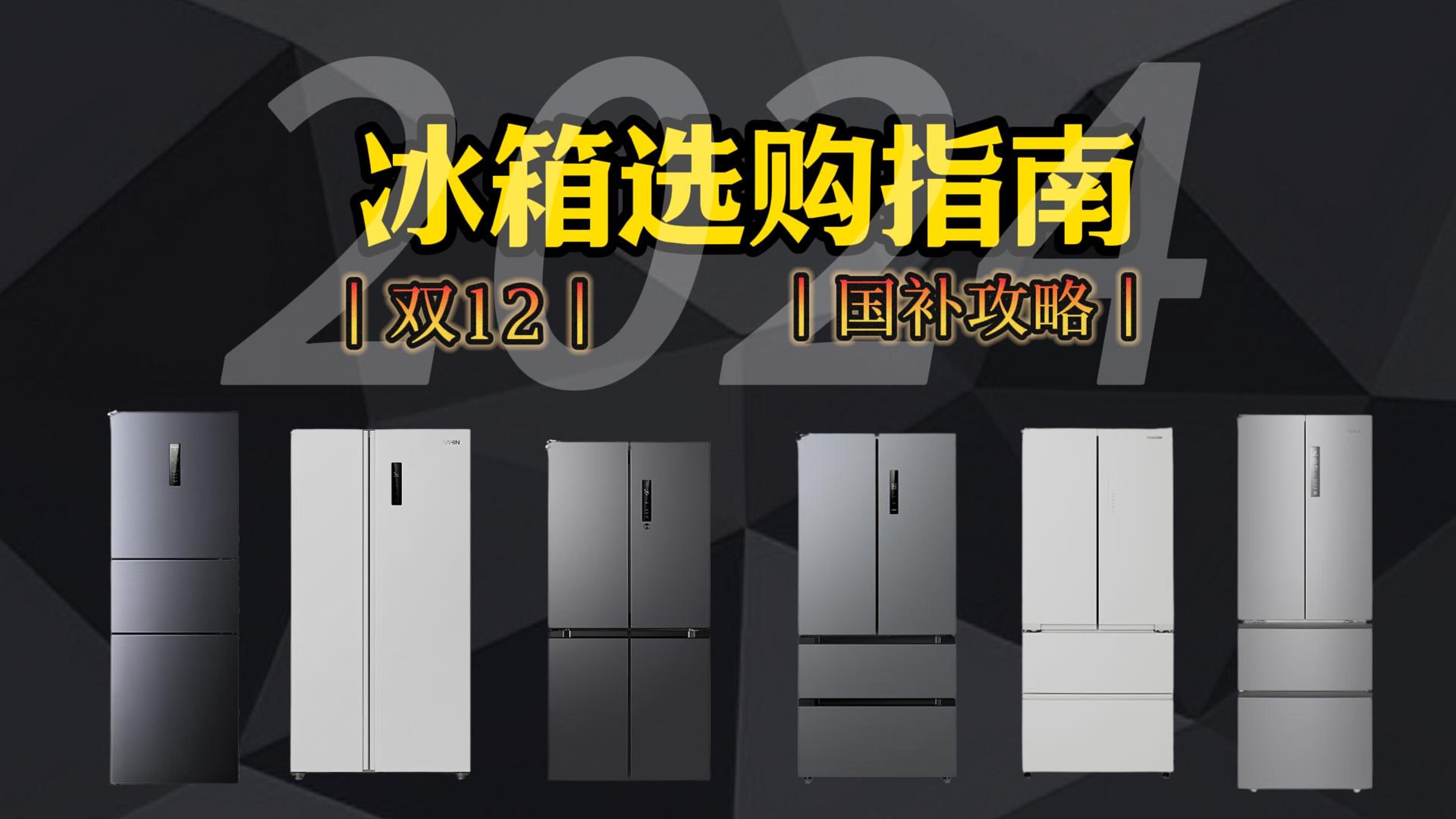 【双12闭眼可入】2024年12月1月超高性价比冰箱选购指南 全价位保姆级横向对比避坑攻略 1000、2000、3000、4000等各品牌23款冰箱推荐哔哩哔哩...