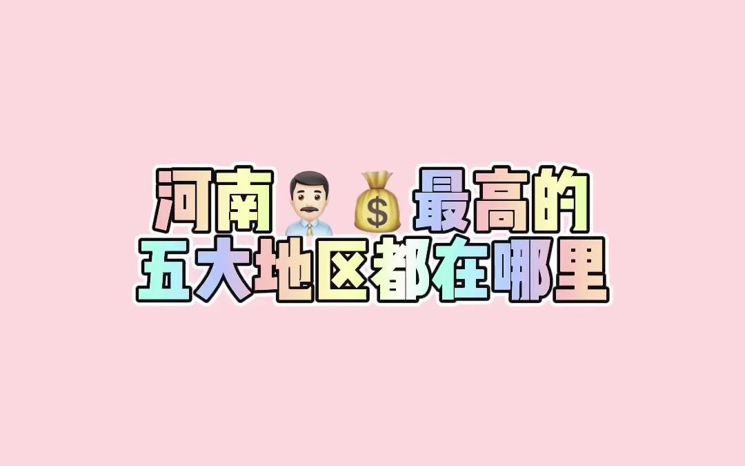 河南公务员薪资最高的地方在哪里哔哩哔哩bilibili