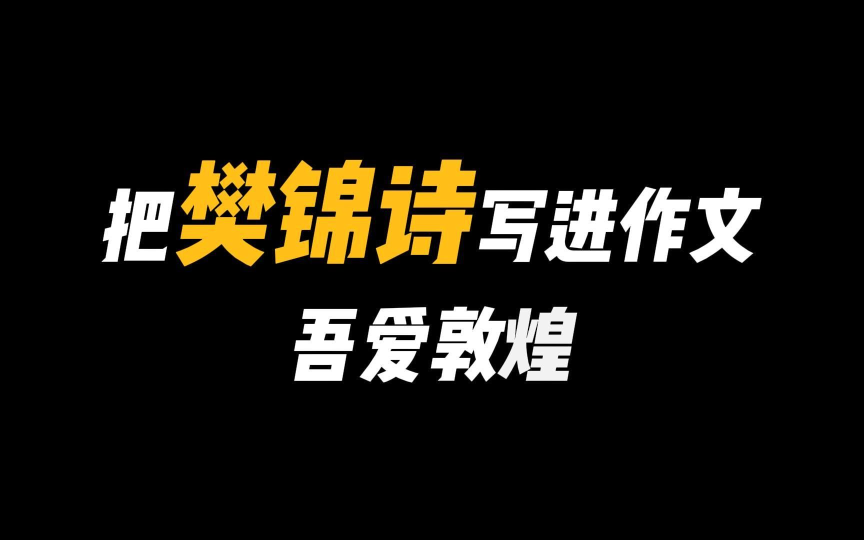 【人物素材】樊锦诗——电影《吾爱敦煌》原型人物“我心归处是敦煌”哔哩哔哩bilibili