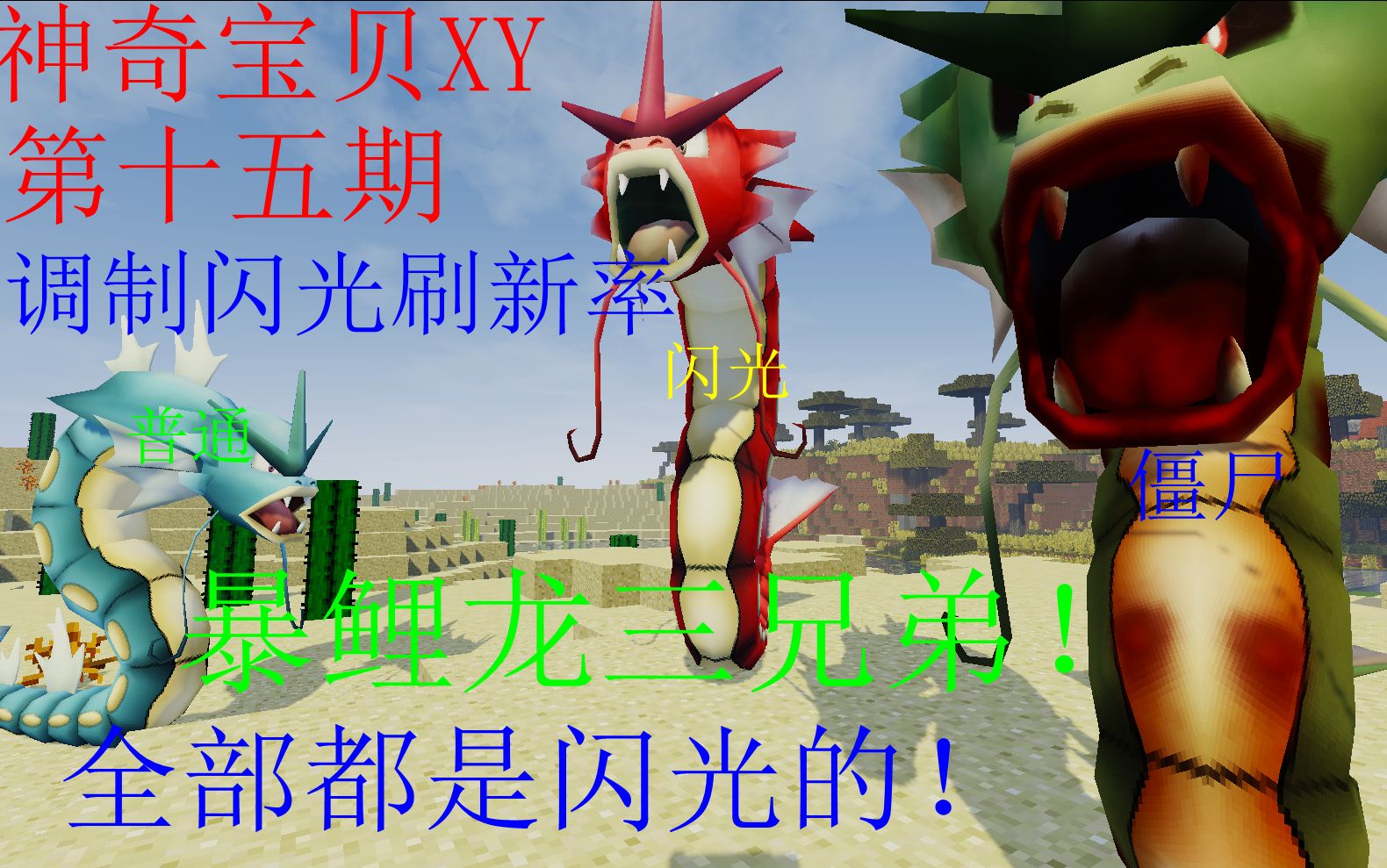 僵尸暴鲤龙与闪光暴鲤龙!