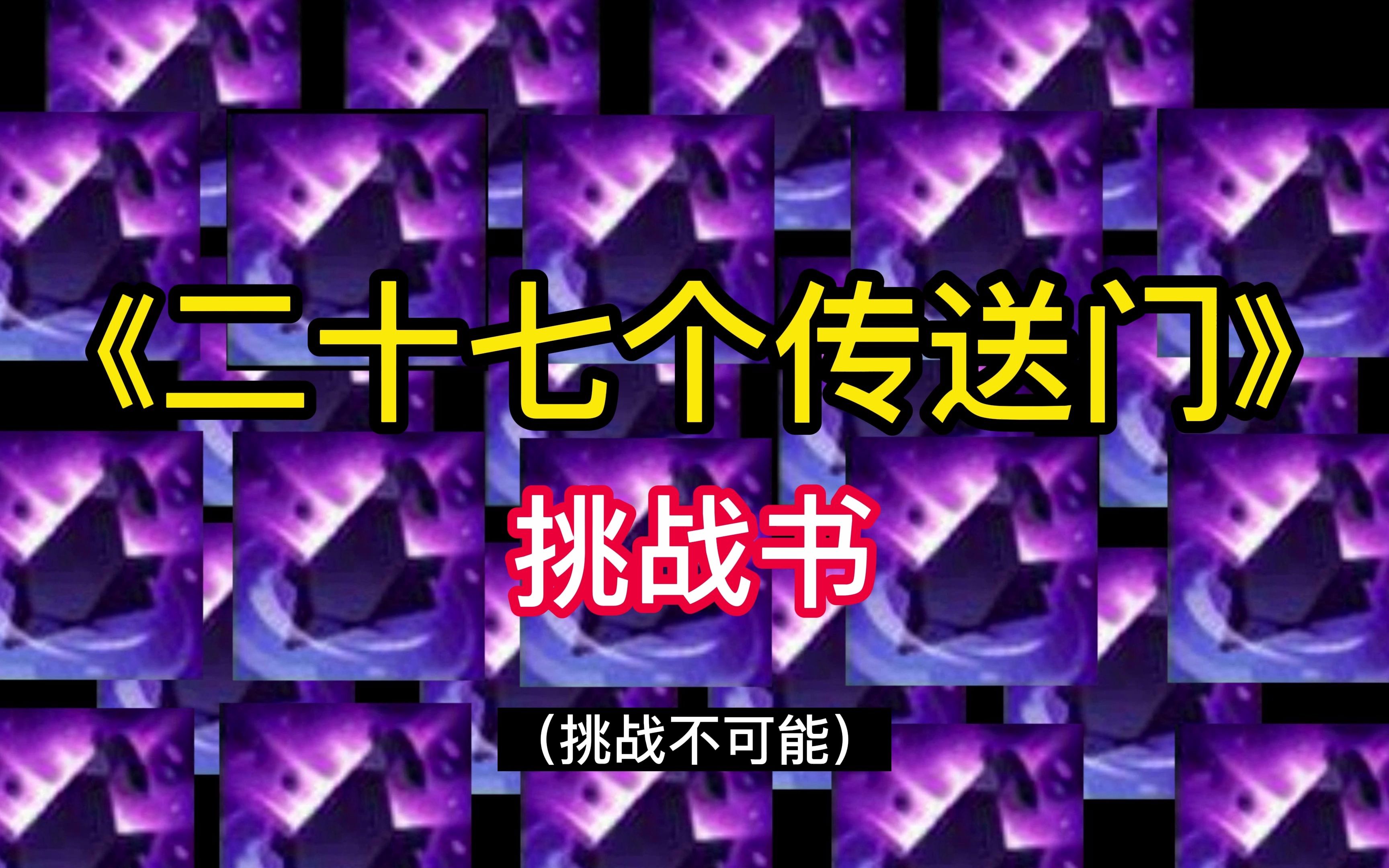云顶之弈:一把合二十七个传送门可能吗?三九二十七啊英雄联盟