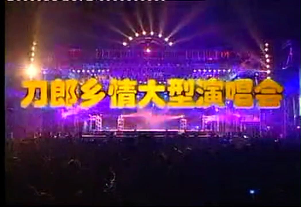 [图]刀郎  2004年《刀郎乡情大型演唱会》