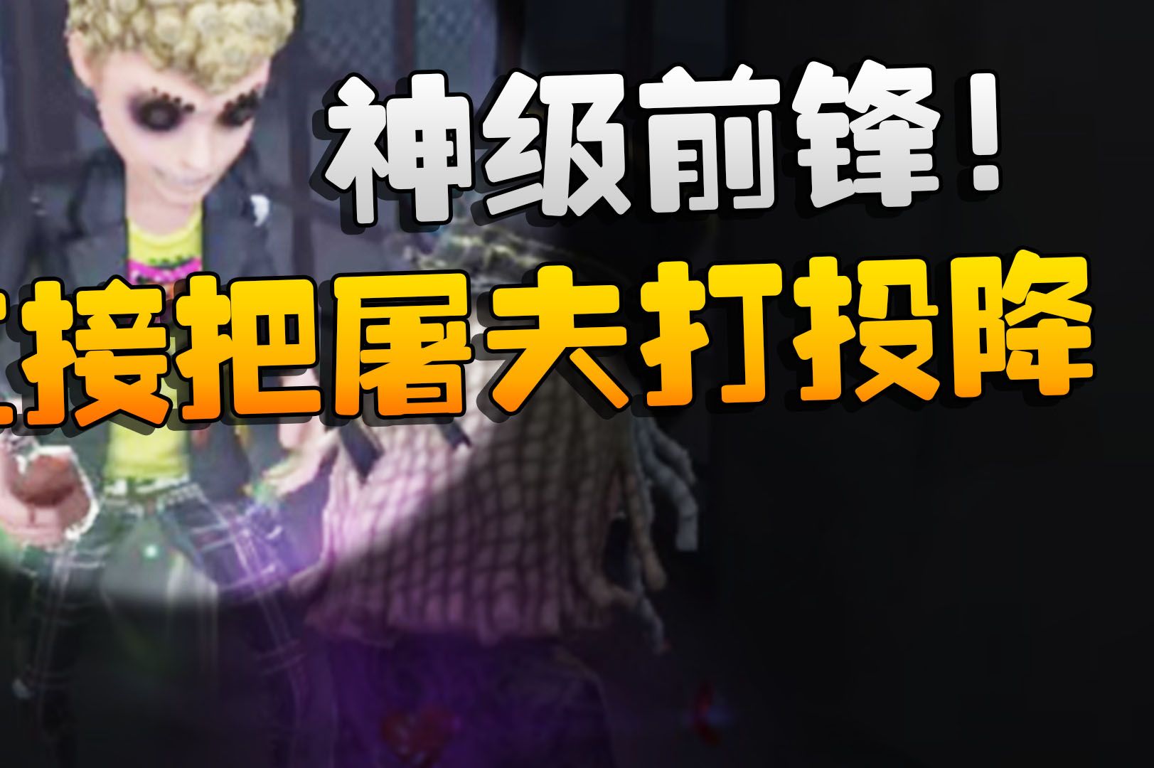 第五人格:神级前锋!直接把屠夫打投降