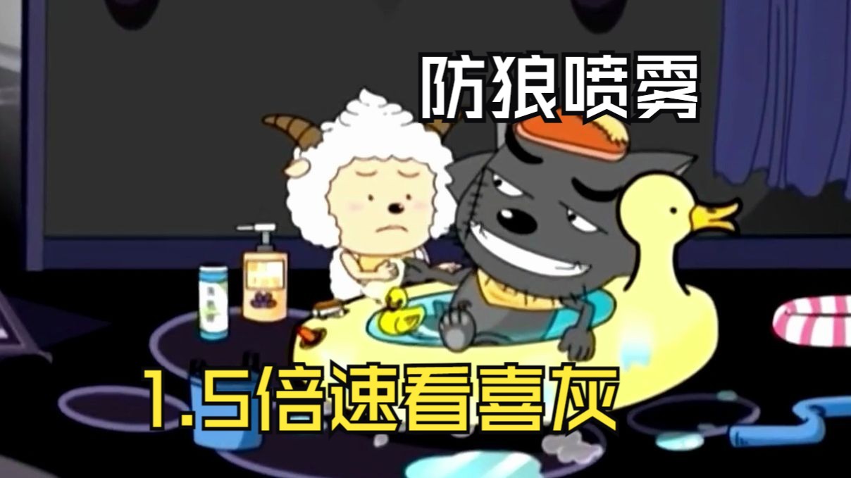【1.5倍速】看喜羊羊与灰太狼 {防狼喷雾43}