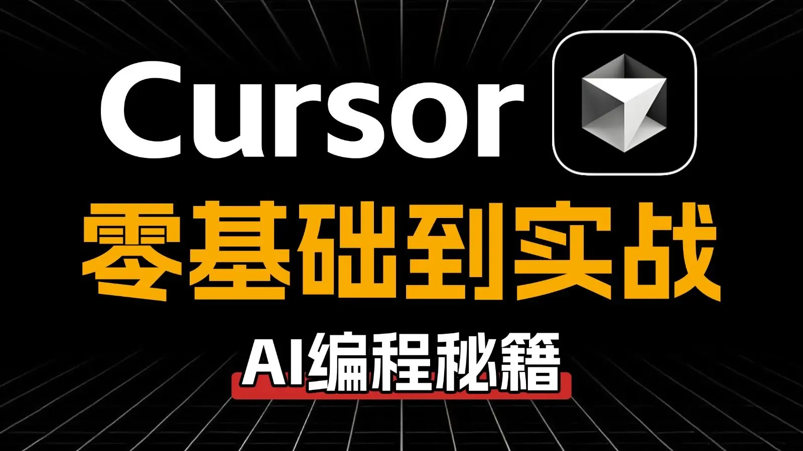 【吊打付费】目前B站最全最细的 CurSor AI编程零基础全套教程,手把手教你搭建高效Cursor工作流【cursor教程】【AI 编程 ...