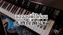 [图]【中泰双译】ขอจองพี่ไว้ก่อน 先将你预定了 - KAYKAI x TorSaksit