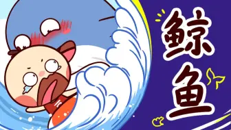 不小心被鲸鱼吞了会怎么样？