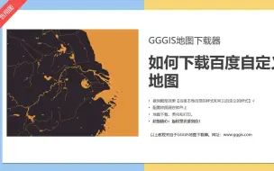 如何下载百度自定义地图，自定义地图制作流程