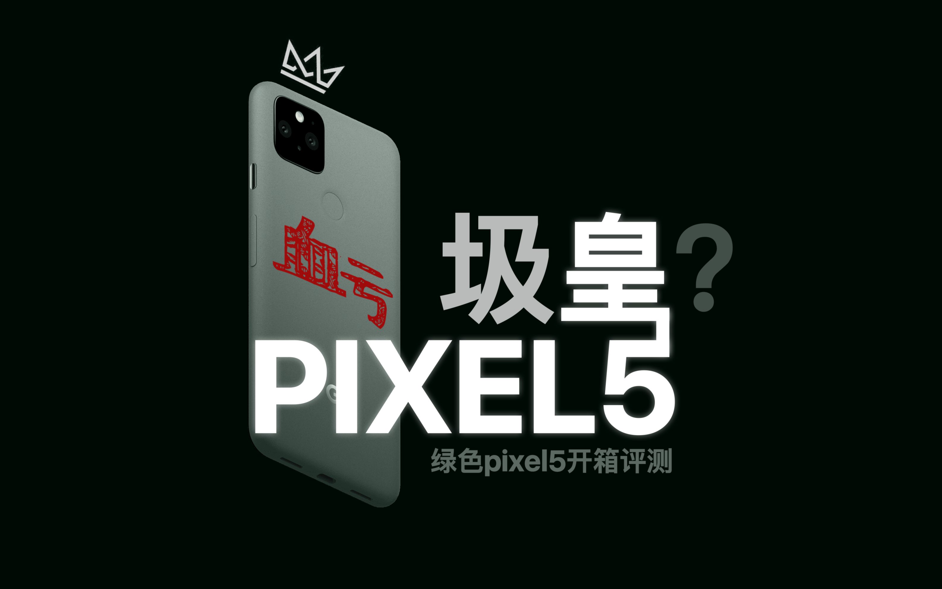 低配高价的谷歌pixel5凭什么在国外卖断货本次绿色pixel5开箱完整评测