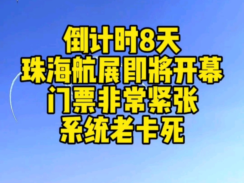 倒计时还有8天,珠海航展即将开幕,珠海航展门票非常紧张你们都买到了吗?#珠海航展 #2024珠海航展 #航展门票哔哩哔哩bilibili